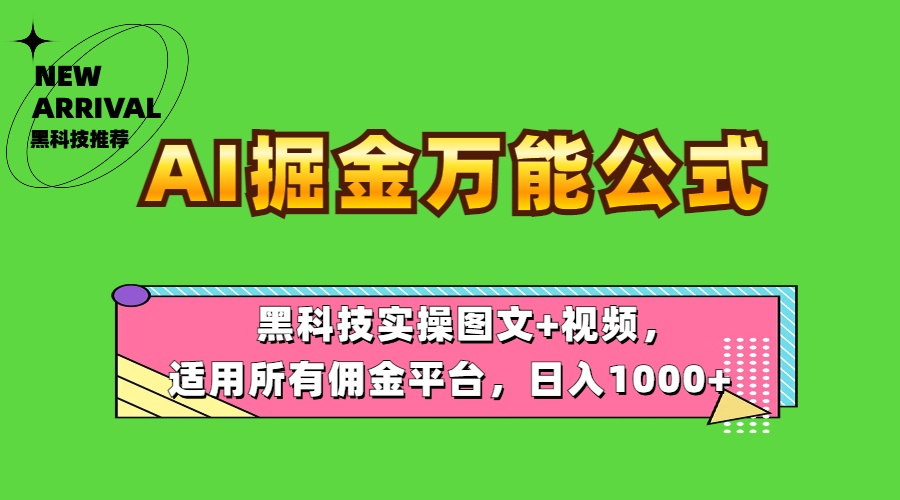 AI掘金万能公式!黑科技实操图文+视频,适用所有佣金平台,日入1000+