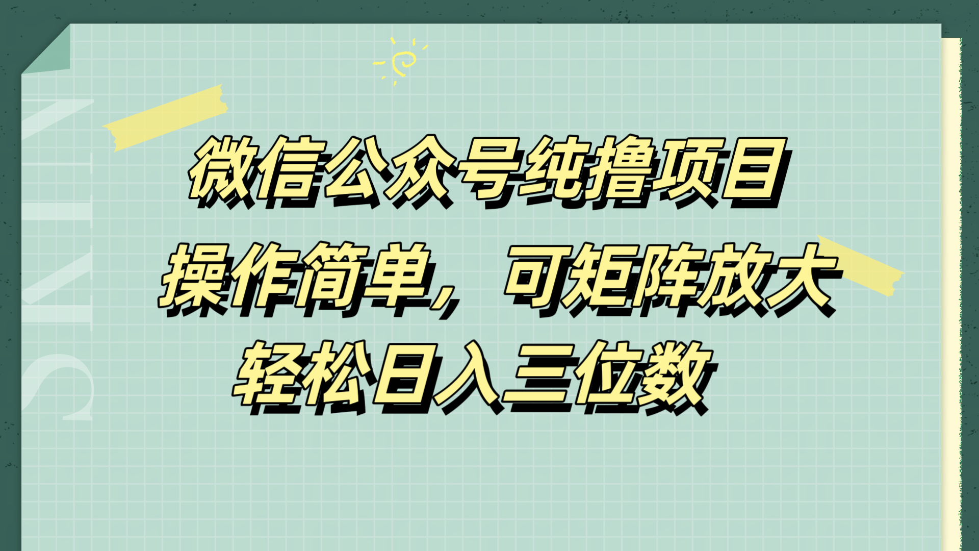 微信公众号纯撸项目,操作简单,可矩阵放大,轻松日入三位数