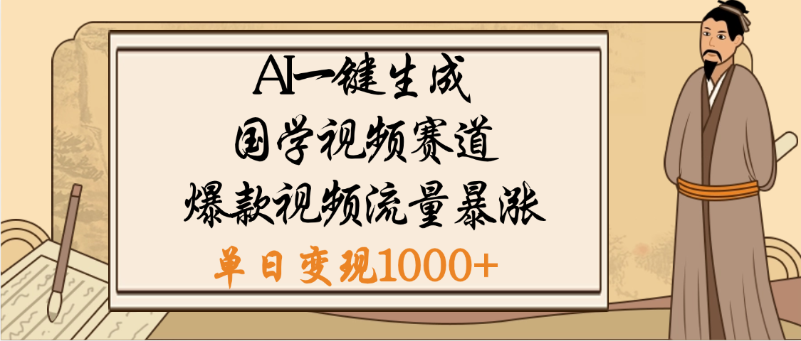 爆涨流量的全新赛道，【国学视频赛道】利用AI便可免费生成啦