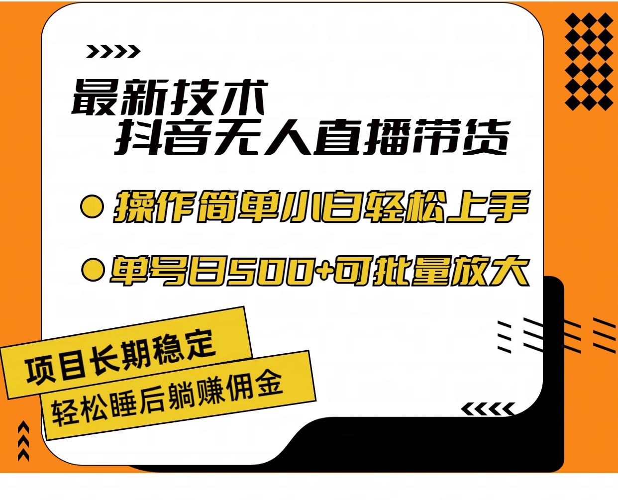 最新技术无人直播带货，不违规不封号，操作简单小白轻松上手单日单号收入500+可批量放大