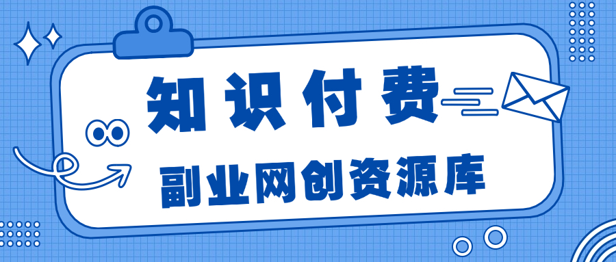 知识付费网站平台网创资源站，可以让你再做20年的副业项目