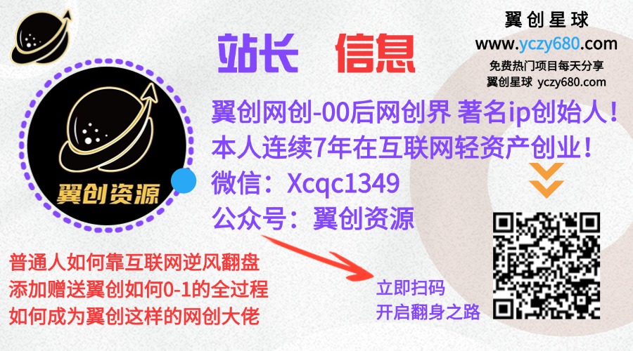 做项目不如卖项目,卖项目不如做网站!!! 翼创星球-开放加盟,做一个与翼创星球一样的知识付费赚钱模式!