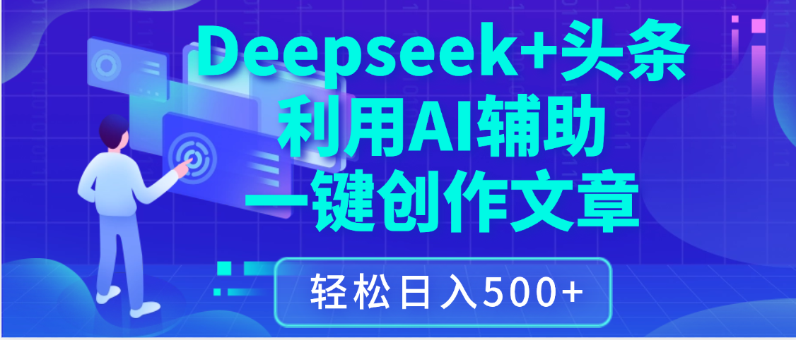 最新Deepseek+头条 利用AI辅助一键创作文章，保姆级教程，只需复制粘贴保守日入3位数