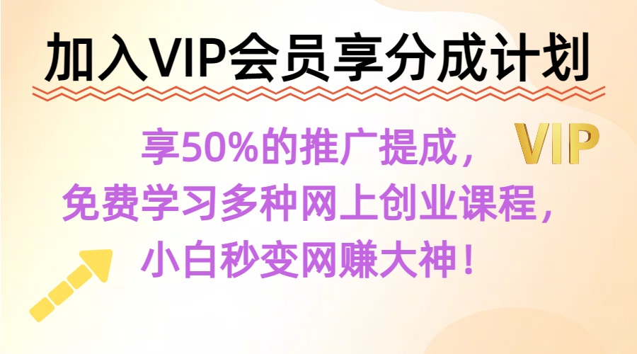 翼创星球会员：提供各类网络项目、课程及服务，以网赚为主。加入翼创星球VIP，2024年带你闷声赚大钱，轻松月赚1000，10000，100000+，甚至更多