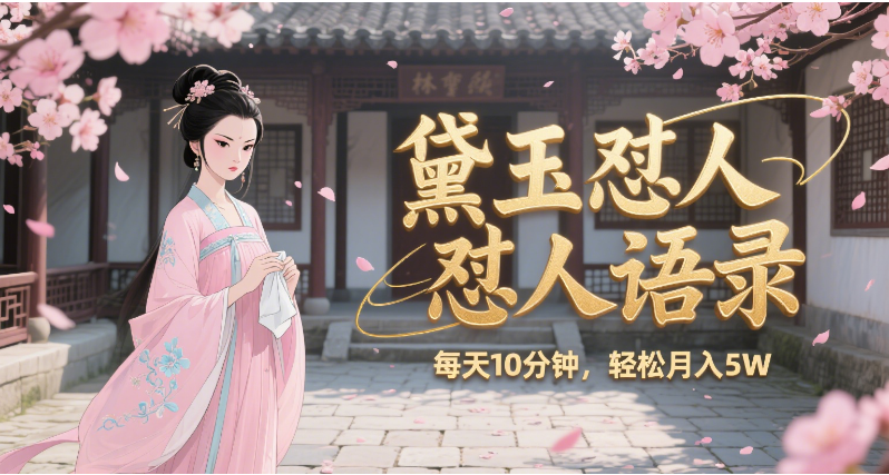 林黛玉怼人语录 怼人鸡汤  AI产出图片视频文案 每天十分钟 附提示词文案库  带书 带素材 带提示词 带虚拟资料 带徒弟 创作者分成 月入5W+
