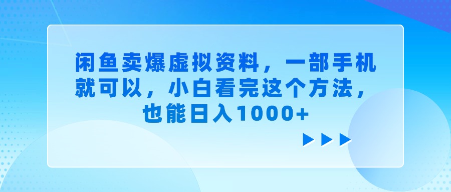 闲鱼卖爆虚拟资料，小白看完这个方法，一部手机就可以，也能日入1000+