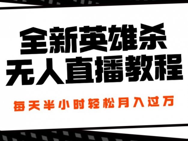 24年全新英雄杀无人直播，每天半小时，月入过万，不封号，开播完整教程附脚本
