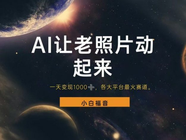 让老照片动起来，一天变现1000+，各平台最火赛道，看完就会