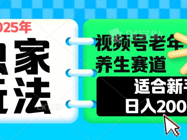 2025年疯传独家秘籍！视频号老年养生赛道惊现神技，零门槛搬运，日进斗金 2000+