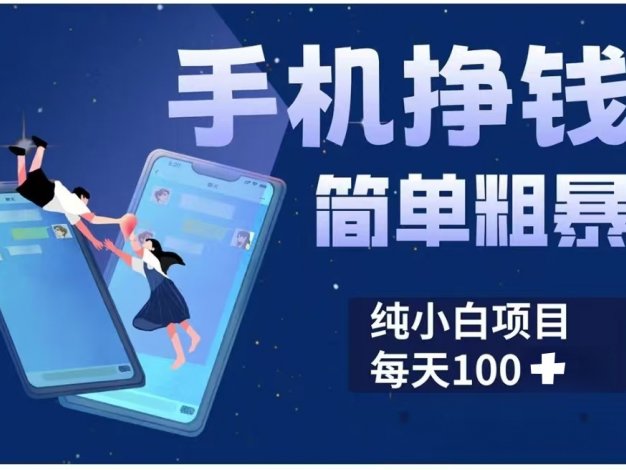 手机挣钱小项目简单粗暴纯小白每天100+