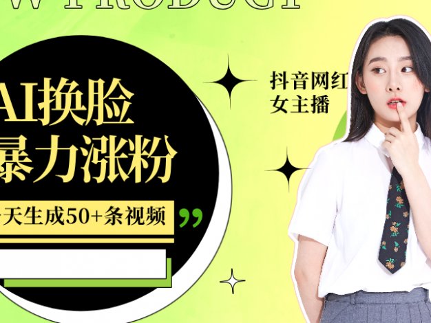 利用AI换脸，制作美女跳舞视频，轻松变现，一个月涨粉5w+