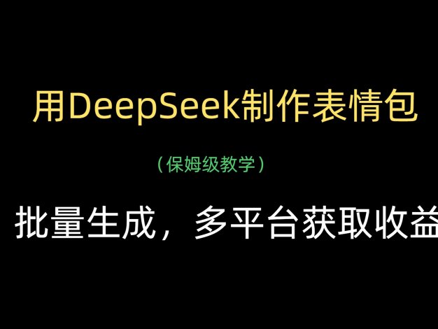 用DeepSeek制作表情包，批量生成，多平台获取收益
