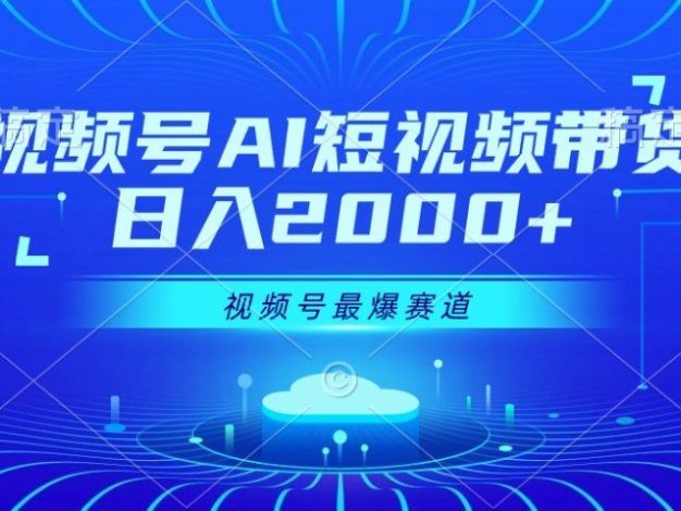 视频号Ai短视频带货， 日入2000+，实测新号易爆
