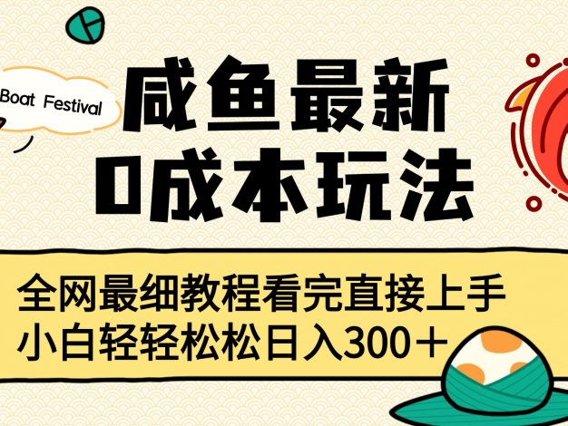 咸鱼最新0成本玩法，全网最细教程看完直接上手小白轻松日入300＋