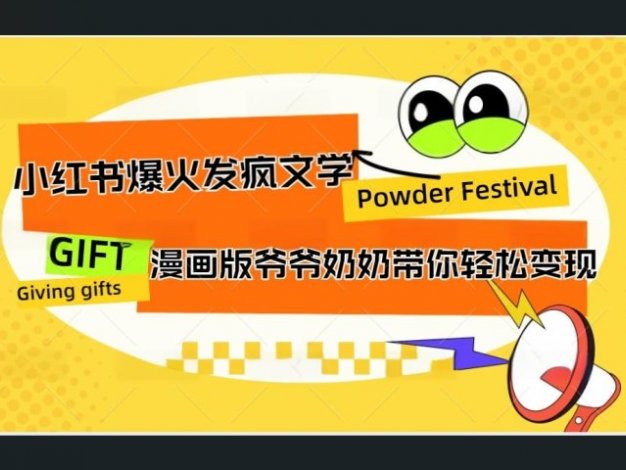 小红书发疯文学爆火的卡通版爷爷奶奶带你变现10W+
