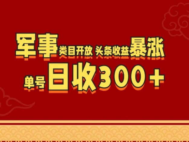 军事类目开放 头条收益暴涨 单号日收300+