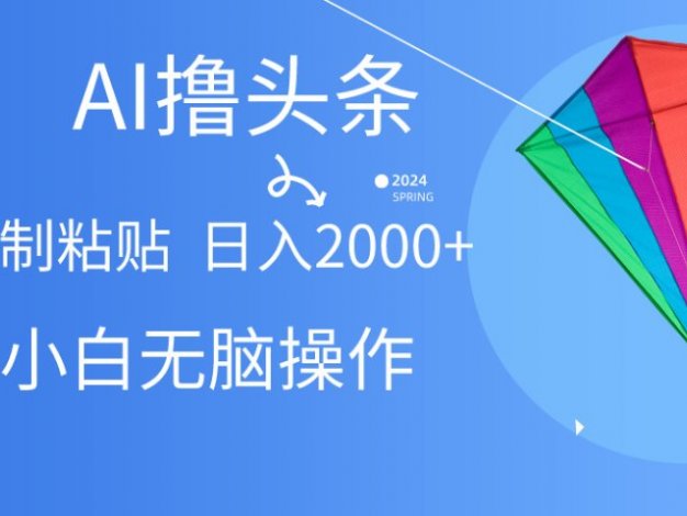 头条最新最强连怼操作，10分钟50条，真正解放双手，月入1w+