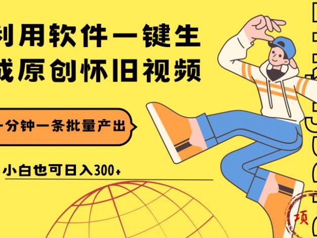 一键生成原创爆款怀旧视频，情怀爆款玩法！小白也可日入300+