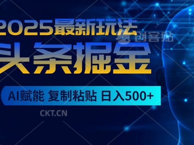 2025惊爆！头条掘金9.0杀疯了，AI一键生成爆款文章，比喝水还简单！复制粘贴就行，日入500+不是梦 ！