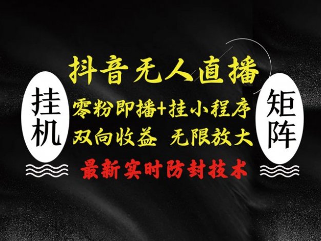 抖音无人直播最新独家玩法，小雪花+撸音浪双向收益，可矩阵放大