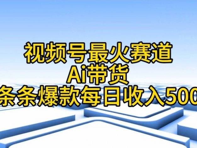 视频号ai带货，条条爆款，每日收入500➕