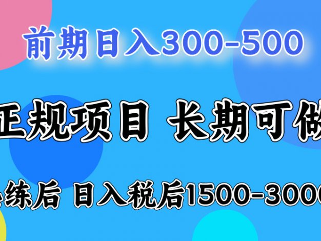 网创项目，刚上手日收益300-500左右，熟悉后日收益1500-3000