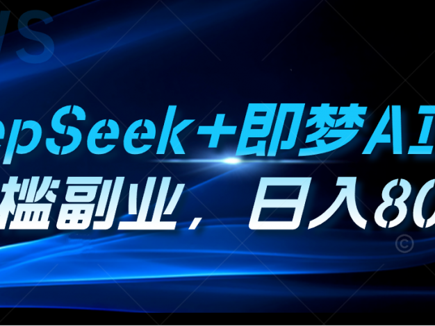 DeepSeek+即梦AI拉新，0门槛副业，日入8000+