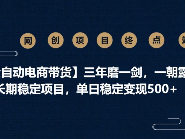 【闲鱼全自动电商带货】三年磨一剑，一朝露锋芒，长期稳定项目，单日稳定变现500+