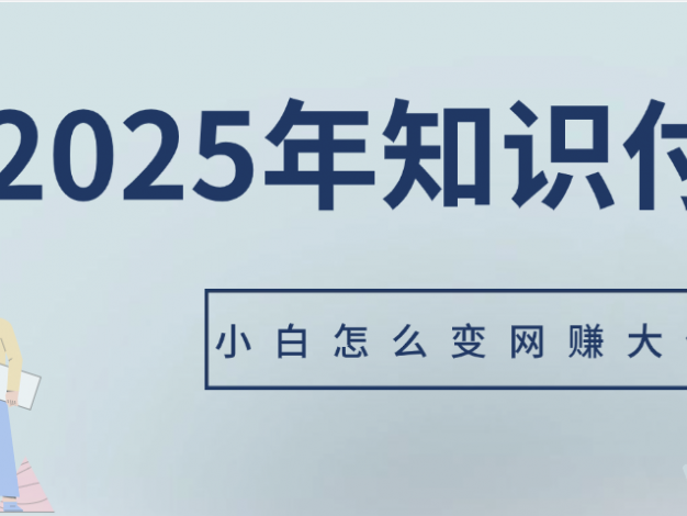 2025年小白如何做知识付费日入几千【IP合伙人项目介绍】0基础小白也能月入5-10万
