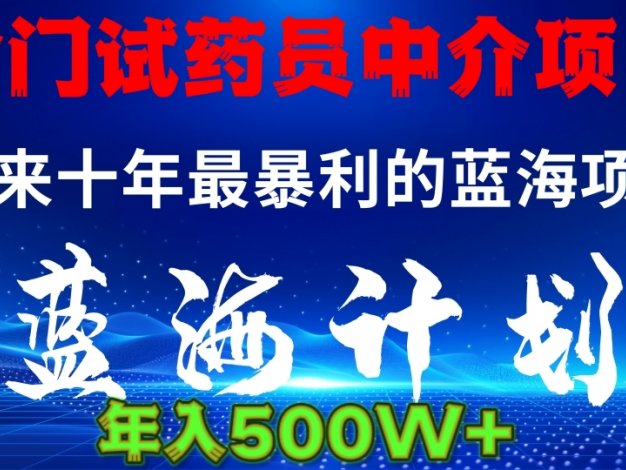 暴力冷门试药员中介日5000+
