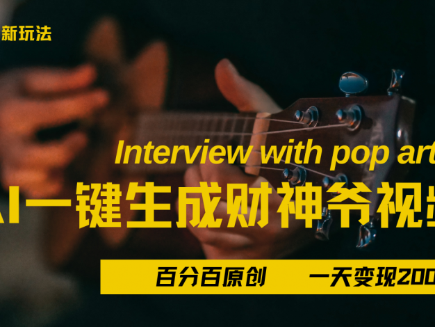 最新AI一件生成财神爷，玩转各大平台，百分之百原创，小白轻松上手，当天变现2000+