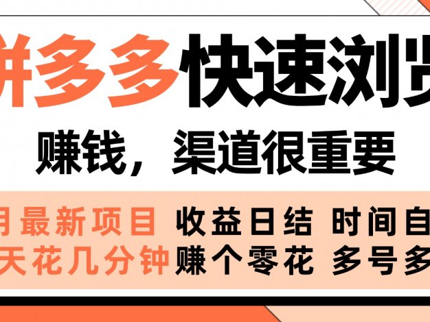 拼多多快速浏览，5月最新手动项目，利用碎片时间赚个零花，多种玩法持续更新