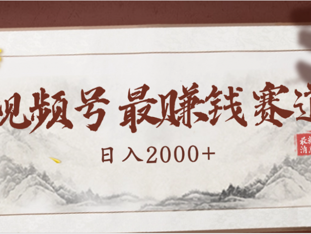 2025视频号惊爆玩法来袭！聚焦老年养生赛道，无脑搬运爆款视频，轻松日入2000+