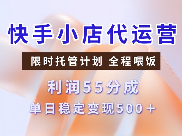 快手小店代运营3.0，模式新升级，收益55分，稳定单日500+