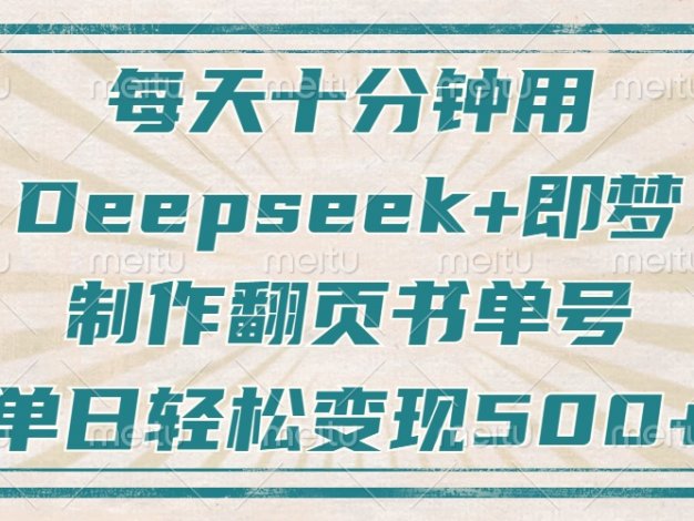 每天十分钟，用Deepseek+即梦，制作翻页书单号，疯狂涨粉，单日轻松变现500+