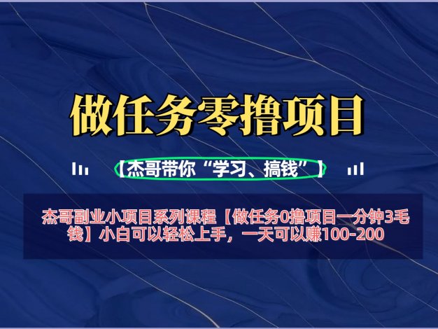 【做任务0撸项目一分钟3毛钱】小白可以轻松上手，一天可以赚100-200