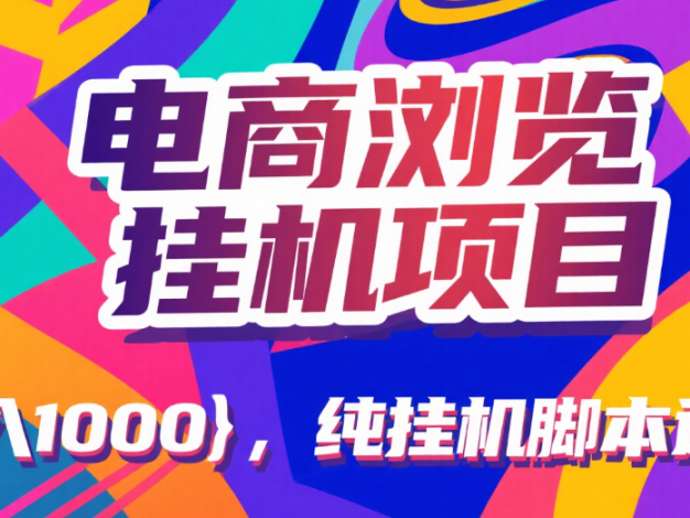 电商浏览挂机项目（日入1000＋，纯挂机脚本运行）