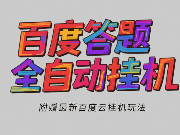 百度答题全自动挂机（3.0）附赠百度云挂机玩法，单窗口10块，窗口可无限放大
