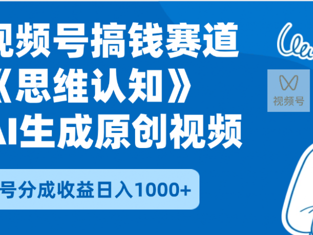 2025年下半年搞钱赛道，就选思维认知赛道，轻松暴流量，狂撸视频号分成收益