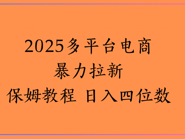 虚拟电商暴力拉新保姆教程 日入四位数