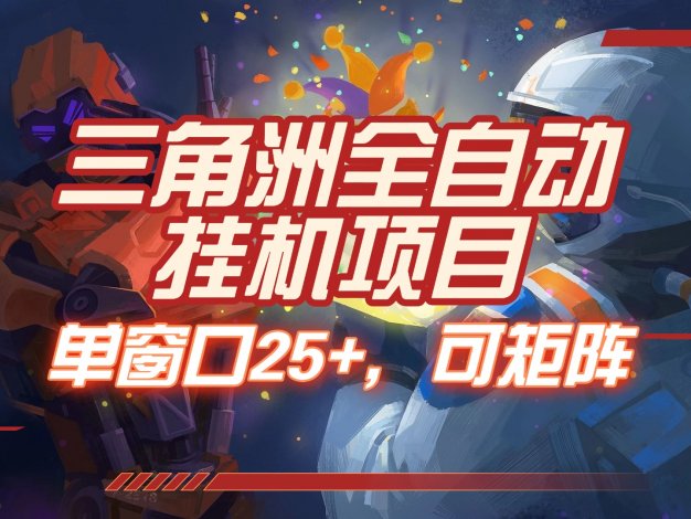 三角洲全自动挂机项目，单窗口25+，可矩阵
