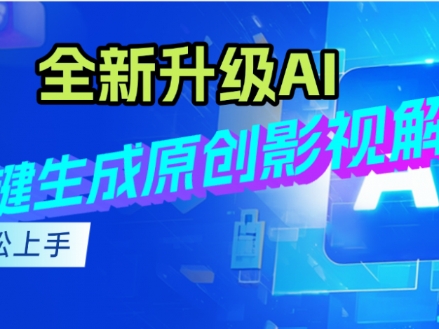 最新AI升级，一键生成原创影视解说视频，小白轻松日入2000+