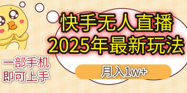 KS无人直播25年最新玩法，轻松月入1万+，一部手机搞定