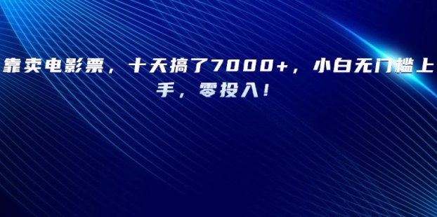 靠卖电影票，十天搞了7000+，小白无门槛上手，零投入！