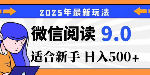 2025微信阅读玩法炸场来袭！零成本开启财富密码，动动手指，单日狂赚500+，堪称“印钞机”附体，错过悔断肠！