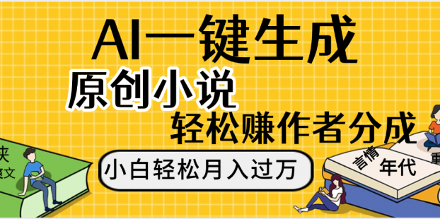 AI工具写小说,一键生成原创小说，躺着也能赚，月入2w+