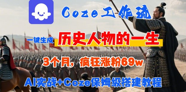 Coze工作流从0-1保姆级搭建教程，3个月涨粉69W，AI智能体一键生成历史人物一生视频，3分钟出一条，条条万赞