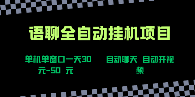 语聊自动视频自动聊天项目全新玩法，单机单窗口一天30-50+，新手看完直接上手