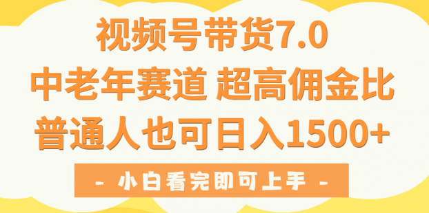 视频号带货7.0，中老年赛道，超高佣金比，普通人也能轻松日入1500+
