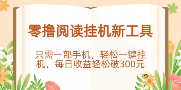 零撸阅读挂机新工具，只需一部手机，轻松一键挂机，每日收益轻松破300元